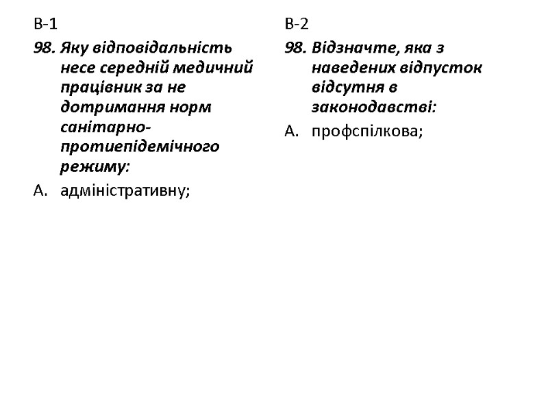 В-1 98. Яку відповідальність несе середній медичний працівник за не дотримання норм санітарно-протиепідемічного режиму: